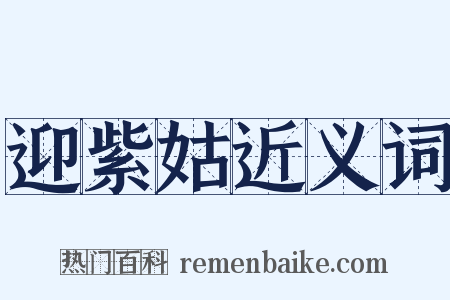 迎紫姑近义词是什么意思的图片